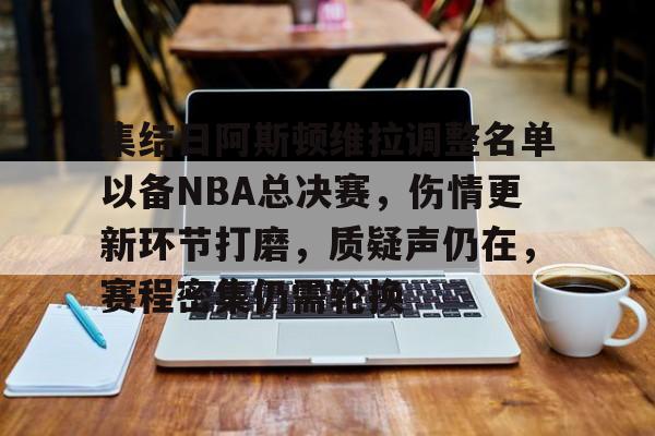 熊猫体育官网网址-集结日阿斯顿维拉调整名单以备NBA总决赛,伤情更新环节打磨,质疑声仍在,赛程密集仍需轮换